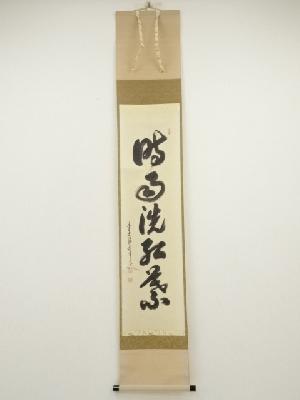 前大徳　大橋香林筆　「時洗雨紅葉」一行書　肉筆紙本掛軸（共箱）